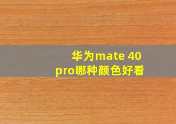 华为mate 40 pro哪种颜色好看